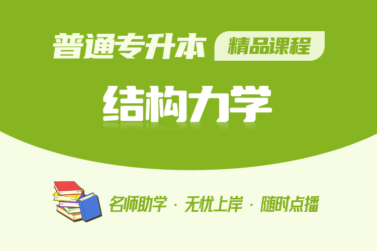 普通專升本精品課程-結構力學